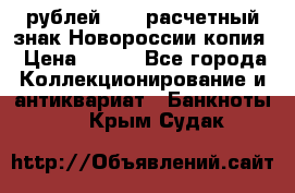 100 рублей 2015 расчетный знак Новороссии копия › Цена ­ 100 - Все города Коллекционирование и антиквариат » Банкноты   . Крым,Судак